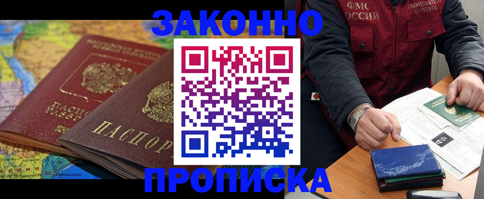 прописка в Волжском